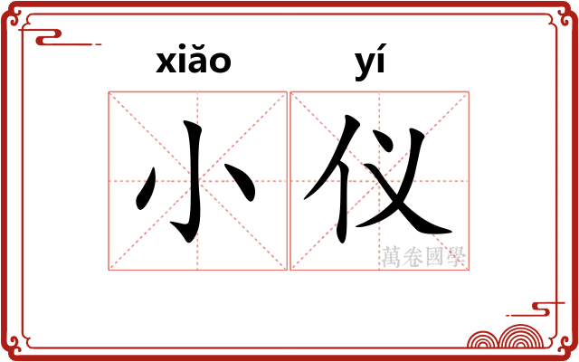 小仪 小仪