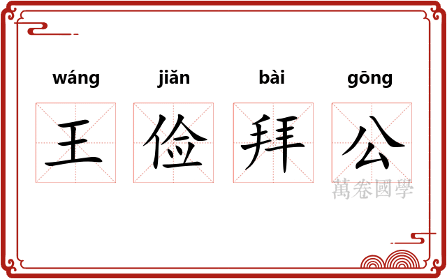王俭拜公