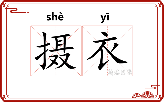 摄衣