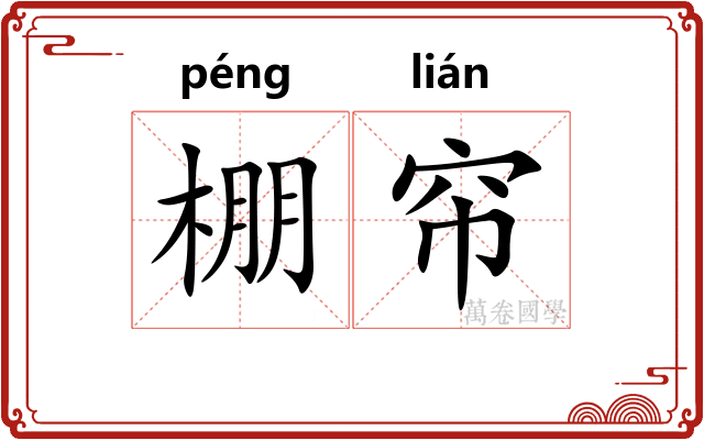 棚帘