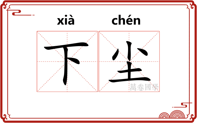 下尘