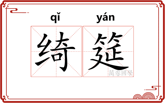 绮筵