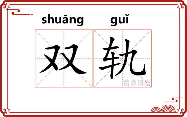 双轨