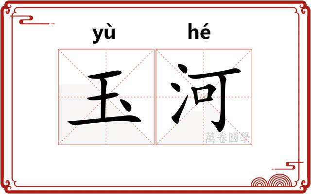 玉河