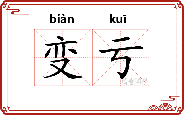 变亏