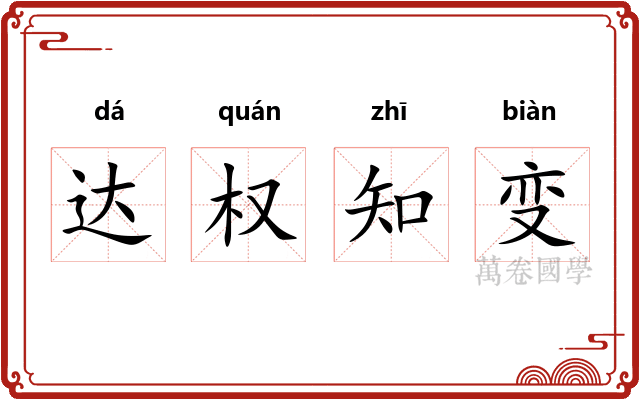 达权知变