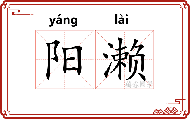 阳濑