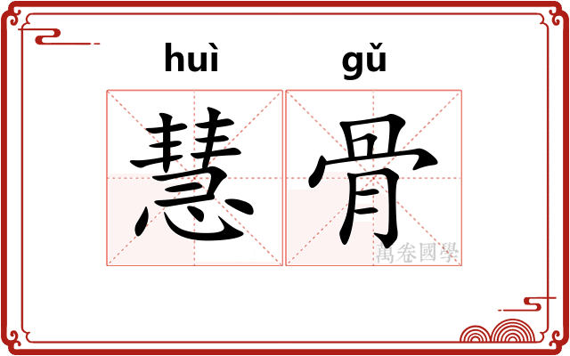慧骨