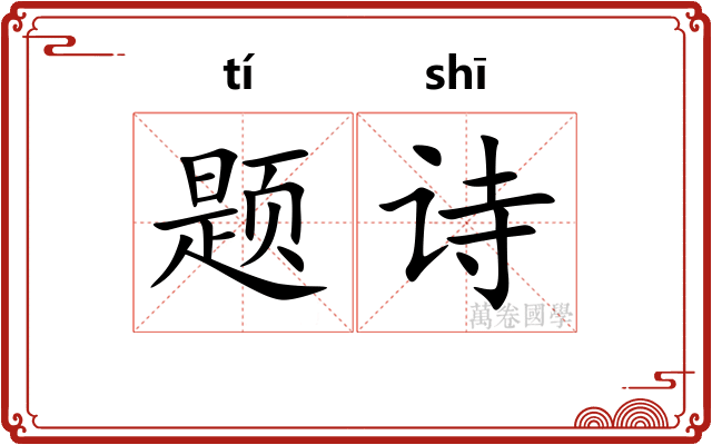 题诗