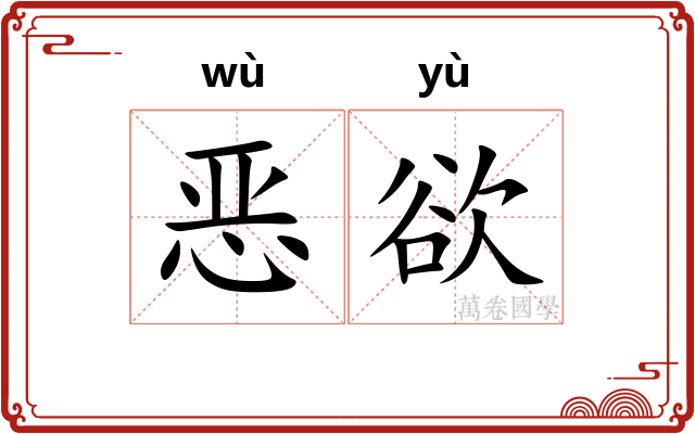 恶欲