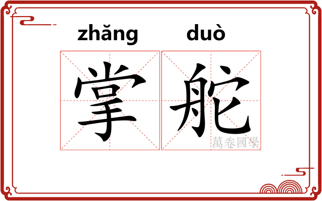 掌舵