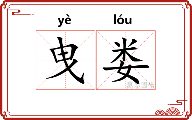 曳娄