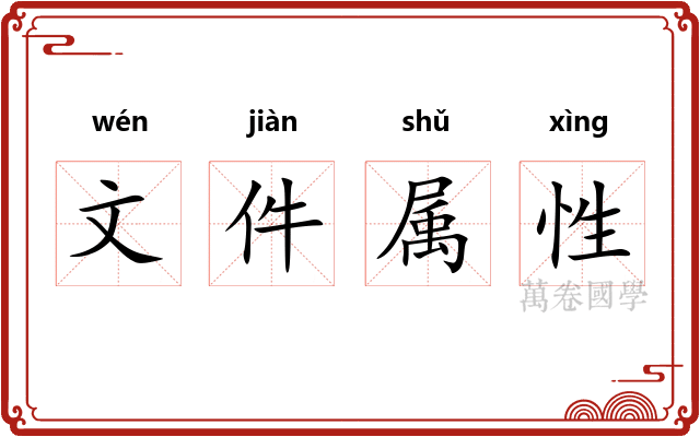 文件属性 文件属性