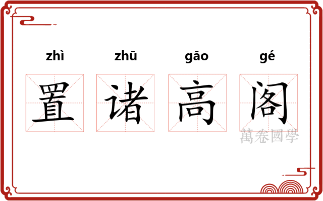 置诸高阁
