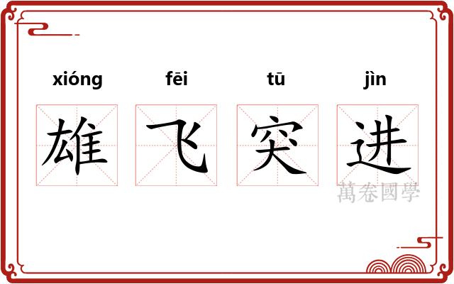 雄飞突进