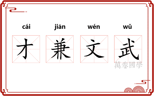 才兼文武
