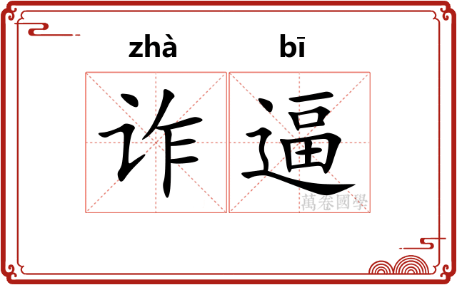 诈逼
