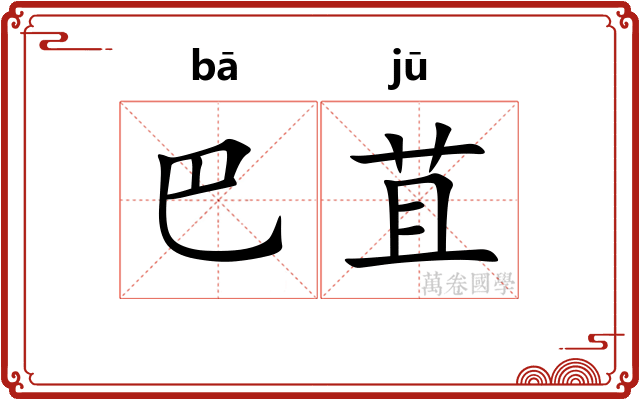 巴苴