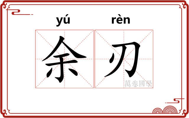余刃