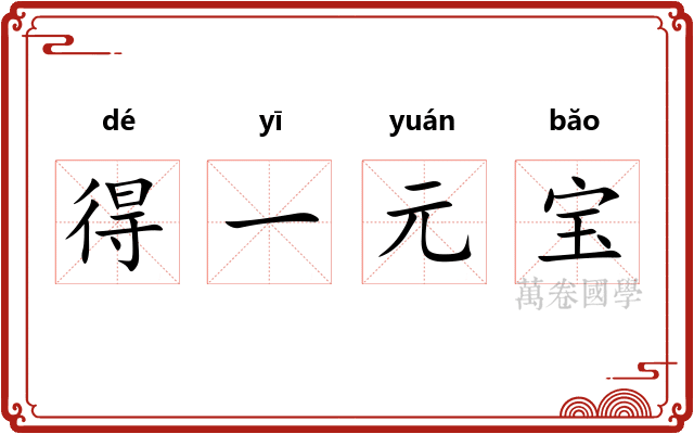 得一元宝 得一元宝