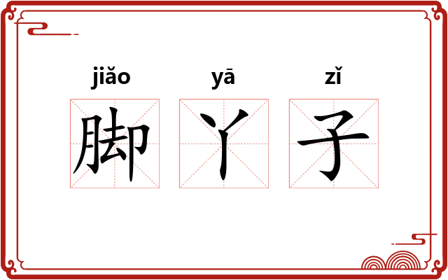 脚丫子