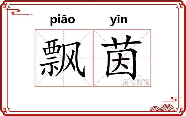 飘茵