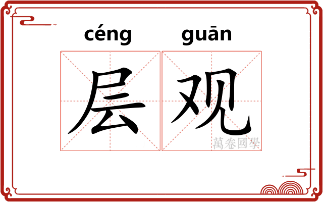 层观