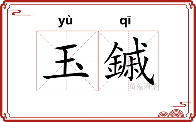 玉鏚