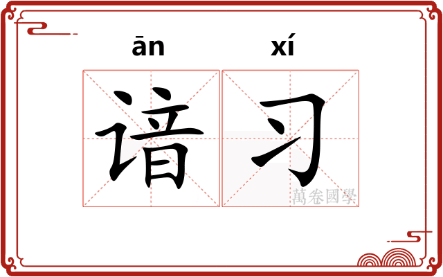 谙习