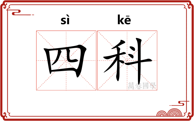 四科