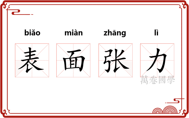 表面张力