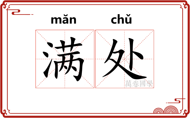 满处