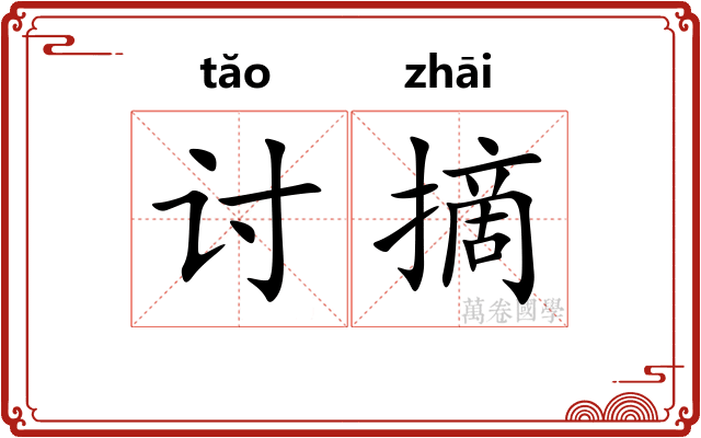 讨摘