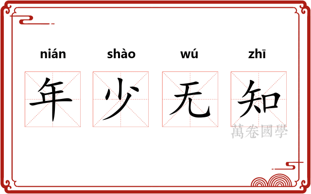 年少无知 年少无知