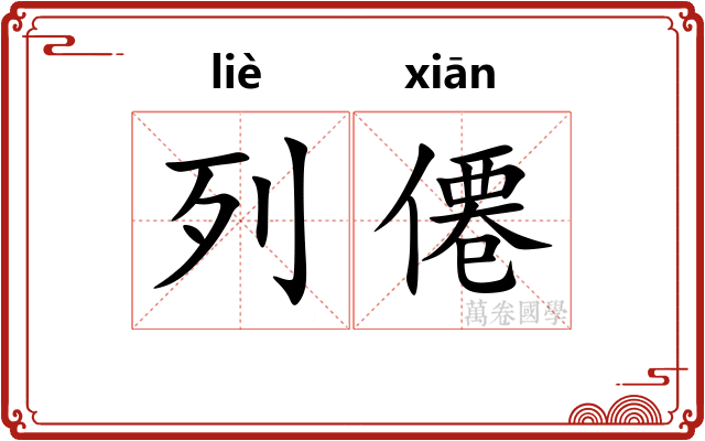 列僊