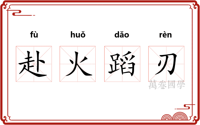 赴火蹈刃 赴火蹈刃