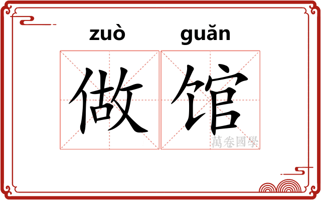 做馆