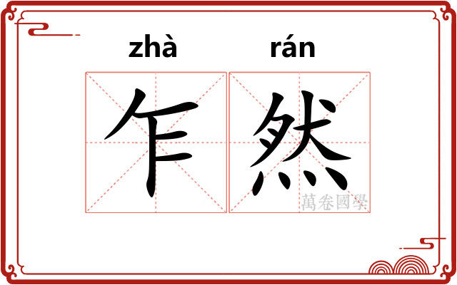 乍然