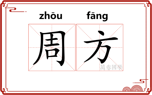 周方