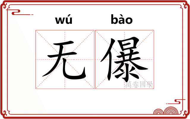 无儤