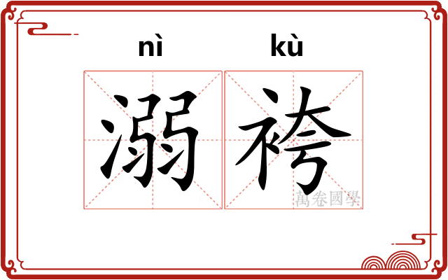 溺袴