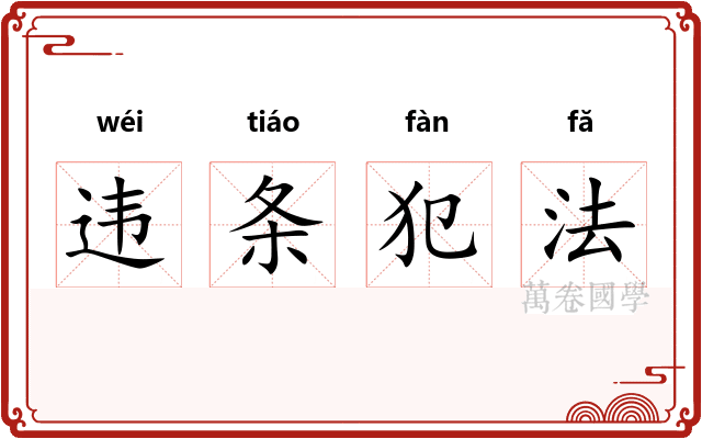 违条犯法