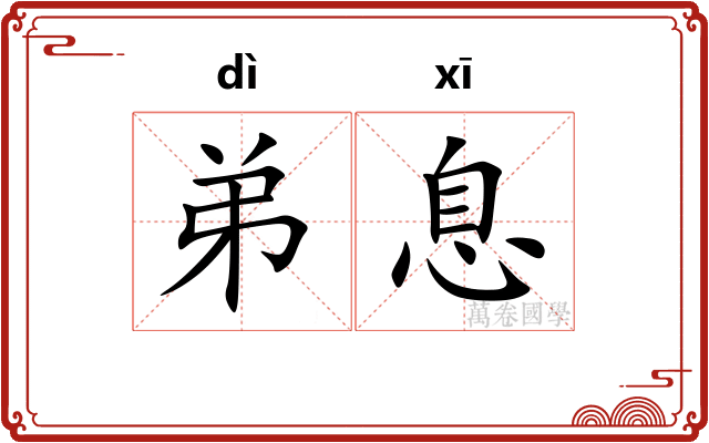 弟息