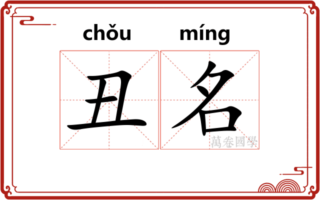 丑名 丑名