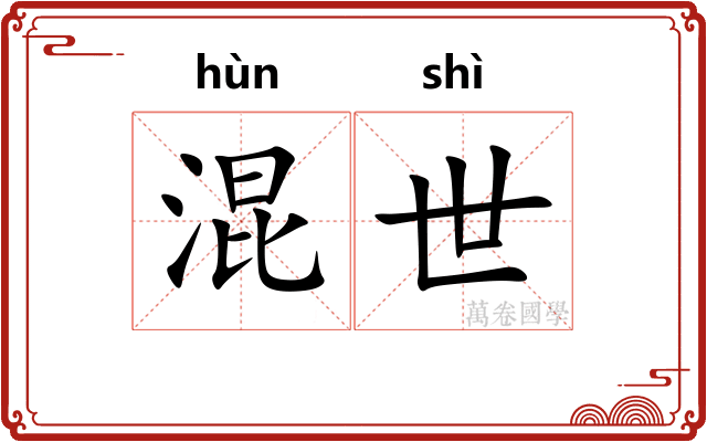 混世