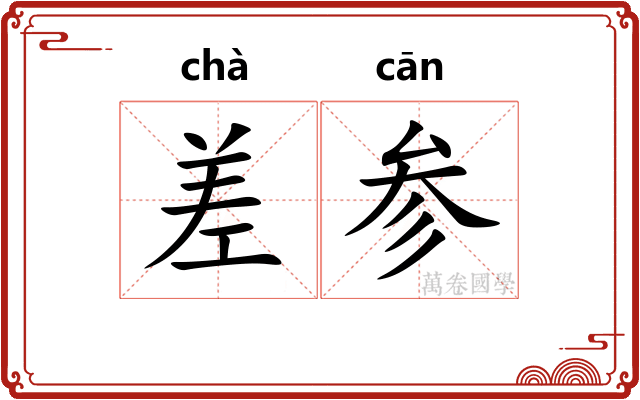 差参