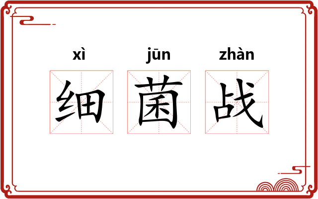 细菌战