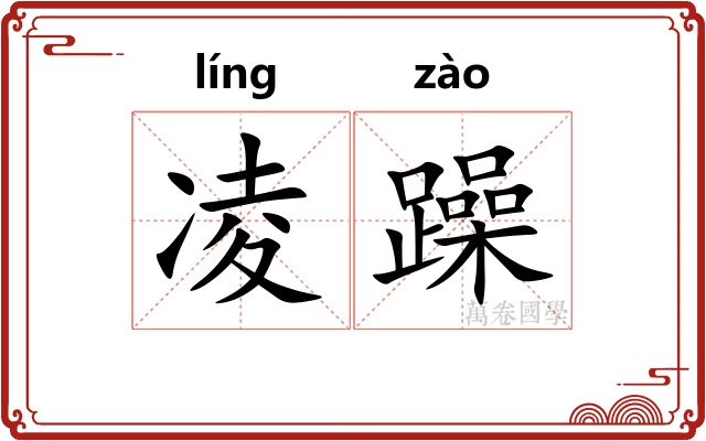 凌躁