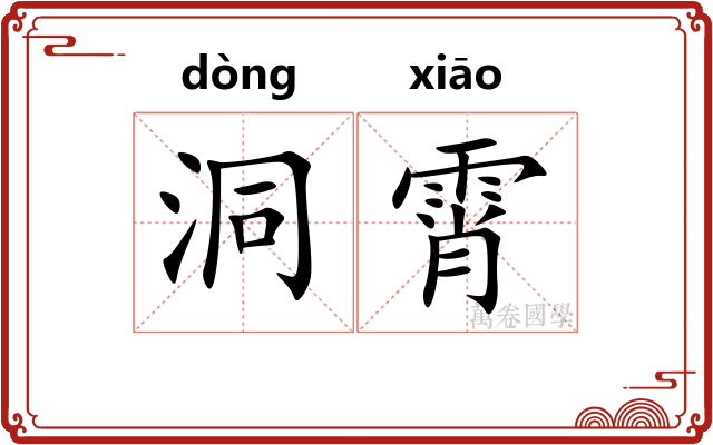 洞霄