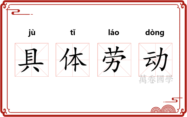 具体劳动